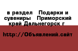  в раздел : Подарки и сувениры . Приморский край,Дальнегорск г.